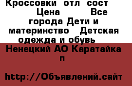 Кроссовки  отл. сост .Demix › Цена ­ 550 - Все города Дети и материнство » Детская одежда и обувь   . Ненецкий АО,Каратайка п.